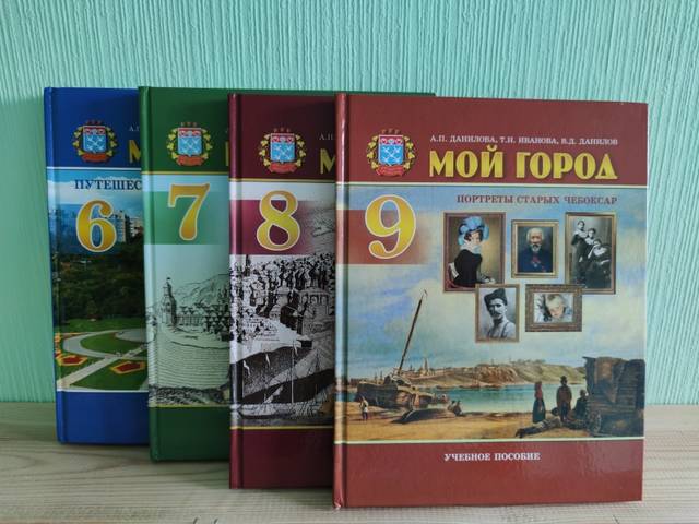 К новому учебному году – учебное пособие для 9 класса «Мой город. Портреты старых Чебоксар» (Авторы – А. Данилова, Т. Иванова, В. Данилов)