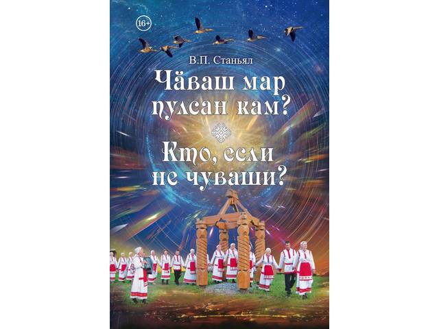 Вниманию читателя предлагается книга Виталия Петровича Станьяла (Никитина) «Чăваш мар пулсан кам?» (Кто, если не чуваши?)