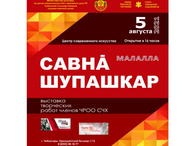 В Центре современного искусства при Художественном музее работает выставка «САВНĂ ШУПАШКАР»
