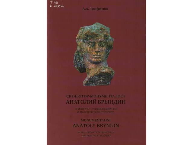 В честь юбилея Анатолия Брындина состоится презентация книги Трофимова А.А. «Скульптор-монументалист Анатолий Брындин...»