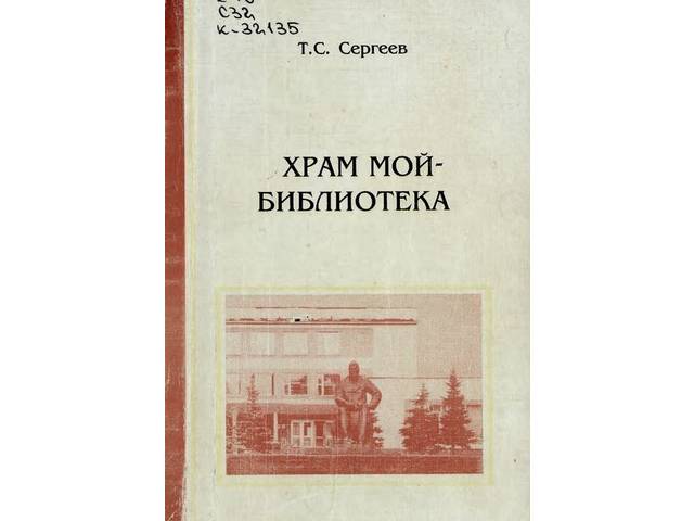 Павлов Иван. О храме просвещения, науки, культуры // Республика. - 2021. - 11 августа.