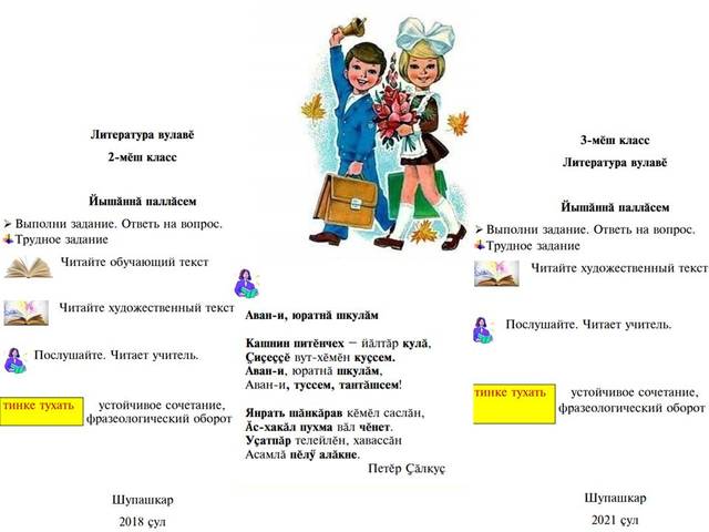 2, 3-мĕш классенче вĕрентмелли «Литература вулавĕ» вĕренÿ пособийĕсем хатĕр