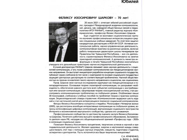 Президенту Международной академии коммуникологии ФЕЛИКСУ ИЗОСИМОВИЧУ ШАРКОВУ - 70 лет!