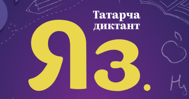 Чувашия стала одним из активных участников Всемирной образовательной акции «Татарча диктант»