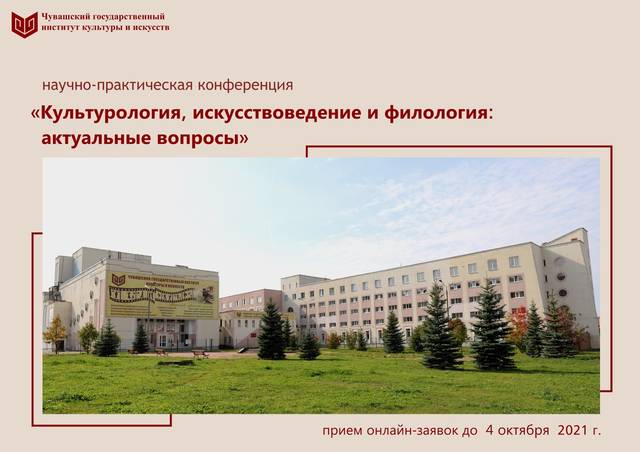 ЧГИКИ приглашает к участию в конференции «Культурология, искусствоведение и филология: актуальные вопросы»