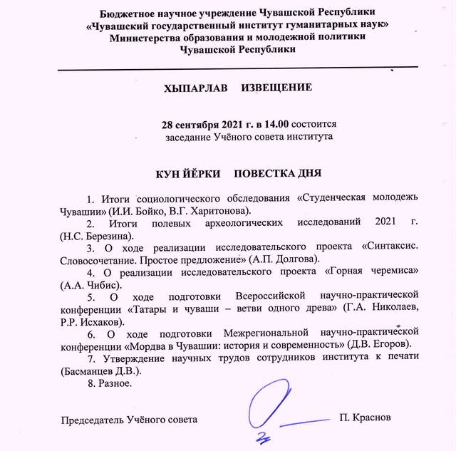 28 сентября 2021 г. в 14.00 состоится заседание Учёного совета института