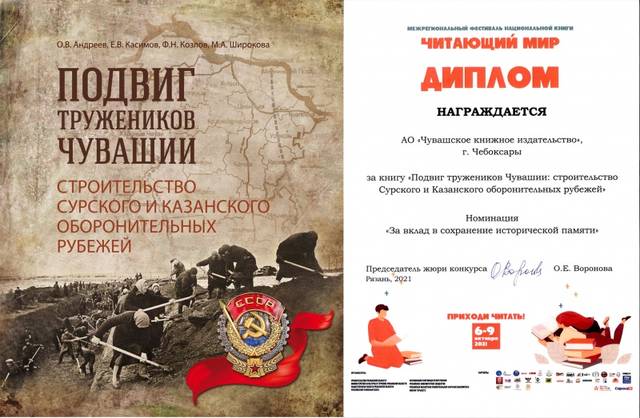 «Подвиг тружеников Чувашии: строительство Сурского и Казанского оборонительных рубежей» – дипломант конкурса «Книга года» в Рязани