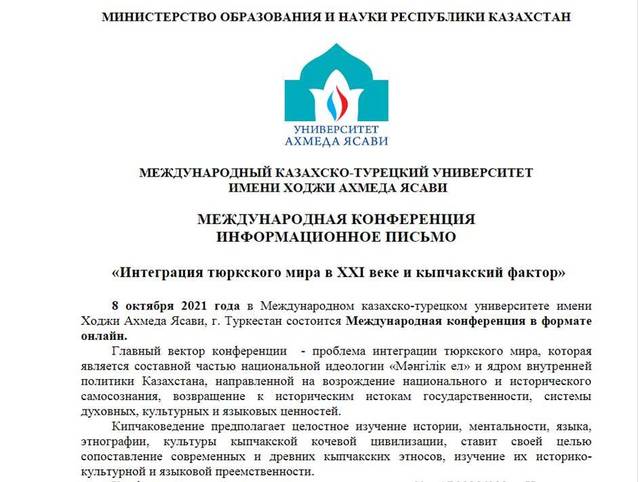 Александр Кузнецов принял участие в работе Международной конференции «Интеграция тюркского мира в ХХІ веке и кыпчакский фактор»