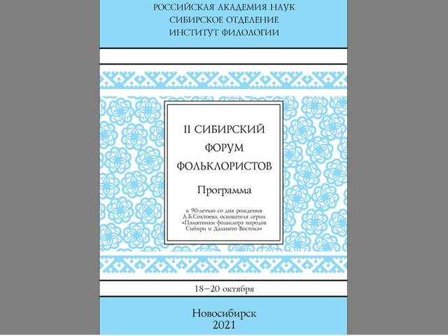 Исследователи из Чувашии приняли участие в работе II Сибирского форума фольклористов