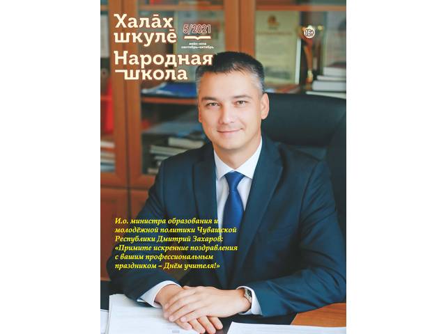 Вышел в свет пятый номер журнала «Халăх шкулĕ – Народная школа» за 2021 год
