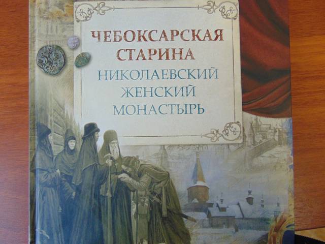 ПРЕЗЕНТАЦИЯ КНИГИ "ЧЕБОКСАРСКАЯ СТАРИНА: НИКОЛАЕВСКИЙ ЖЕНСКИЙ МОНАСТЫРЬ"