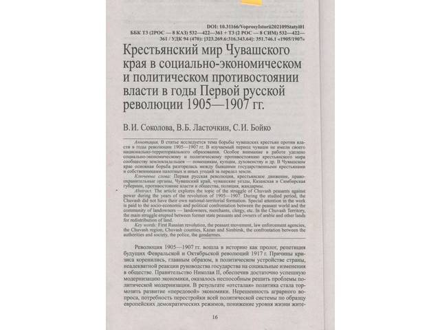 Крестьянский мир Чувашского края в социально-экономическом и политическом противостоянии власти в годы Первой русской революции...