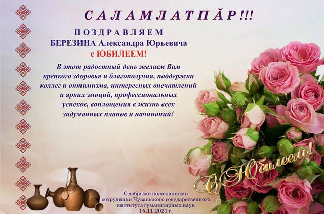 ПОЗДРАВЛЯЕМ БЕРЕЗИНА Александра Юрьевича с ЮБИЛЕЕМ!