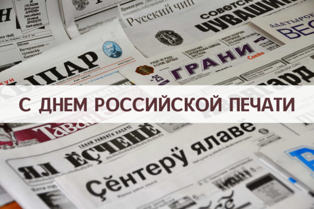 Минцифры Чувашии поздравляет с Днем российской печати