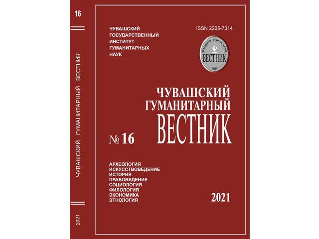 Чувашский гуманитарный вестник / отв. ред. В.П.Иванов. Чебоксары, 2021. № 16. 260 с.