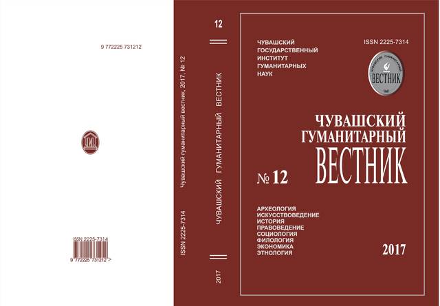 ВЫШЕЛ ОЧЕРЕДНОЙ 12 НОМЕР ЖУРНАЛА «ЧУВАШСКИЙ ГУМАНИТАРНЫЙ ВЕСТНИК»