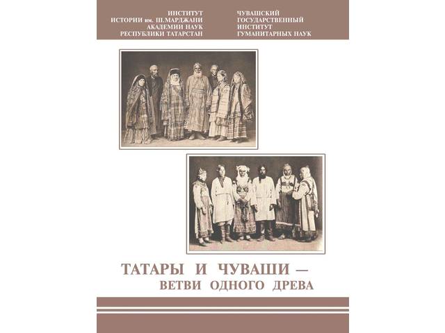 Татары и чуваши — ветви одного древа: Материалы Всероссийской научно-практической конференции. Казань—Чебоксары, 2021. 432 с.