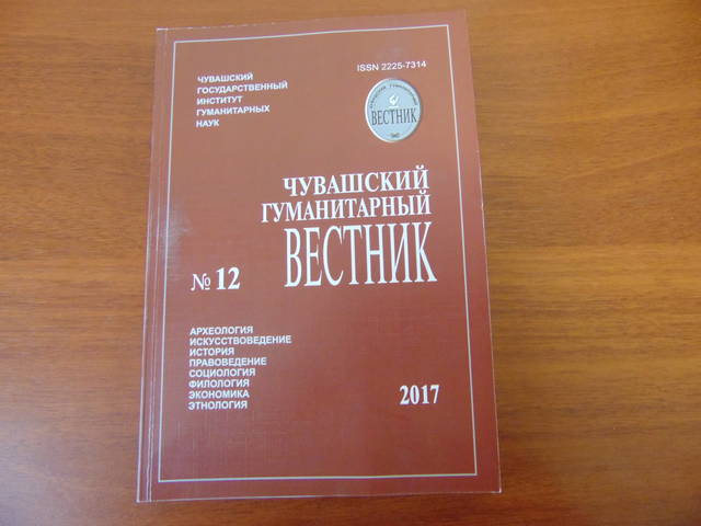 ЧУВАШСКИЙ ГУМАНИТАРНЫЙ ВЕСТНИК №12 (оглавление)