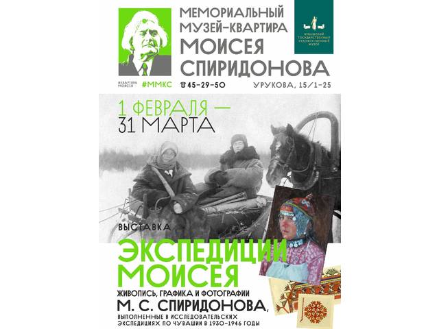 В Мемориальном музее-квартире М.С. Спиридонова работает выставка "ЭКСПЕДИЦИИ МОИСЕЯ"