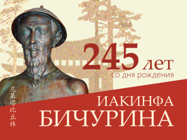 Конкурсы к 245-летию со дня рождения Н.Я. Бичурина