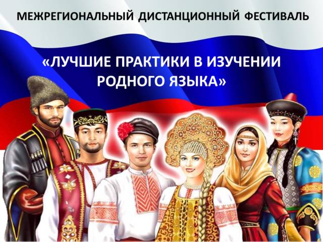 Первый межрегиональный дистанционный фестиваль «Лучшие практики в изучении родного языка»