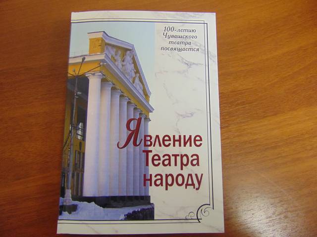 Вышла книга "ЯВЛЕНИЕ ТЕАТРА НАРОДУ"