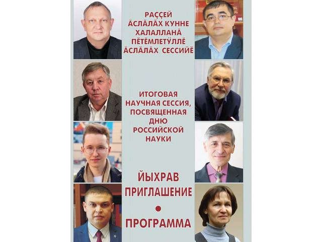 Раççей ăслăлăх кунне халалланă пĕтĕмлетӳллĕ ăслăлăх сессийĕ. Итоговая научная сессия, посвященная Дню рос­сийской науки