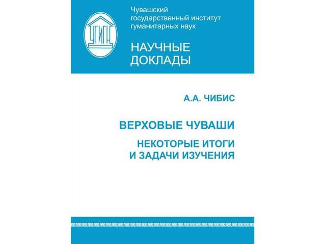 Чибис А.А. Верховые чуваши: некоторые итоги и задачи изучения. Чебоксары, 2022. 40 с. (Научные доклады / ЧГИГН; вып. 34).