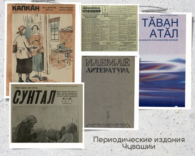 В электронной коллекции «Периодические издания Чувашии» на 1 января 2022 г. содержатся 13750 выпусков журналов и газет, изданных с 1918 г.