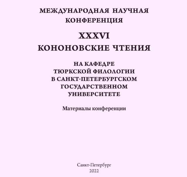В сборнике «Актуальные вопросы тюркологических исследований» (СПбГУ) опубликована статья Эдуарда Лебедева