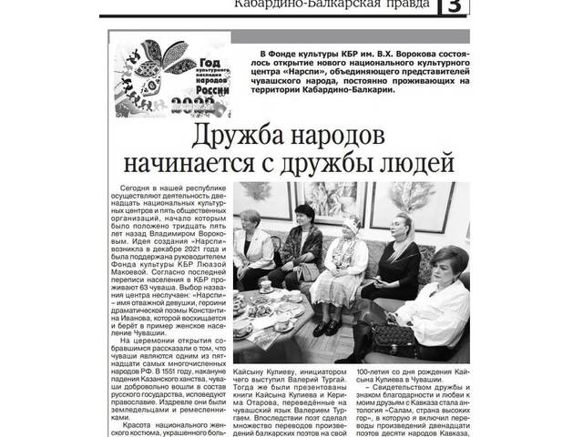 Биденко Марина. Дружба народов начинается с дружбы людей // Кабардино-Балкарская правда.