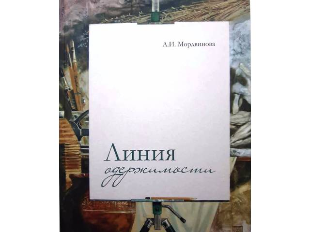 Увидела свет книга-альбом Антонины Мордвиновой «Линия одержимости»