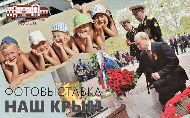 ФОТОВЫСТАВКА «НАШ КРЫМ» В ЧУВАШСКОМ НАЦИОНАЛЬНОМ МУЗЕЕ