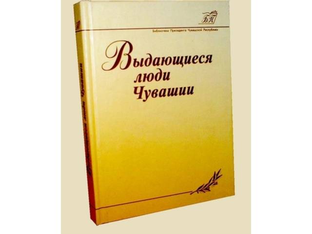 Директор института Петр Краснов в составе редакционной коллегии книжной серии «Выдающиеся люди Чувашии»