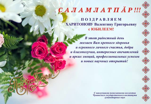 С ЮБИЛЕЕМ!