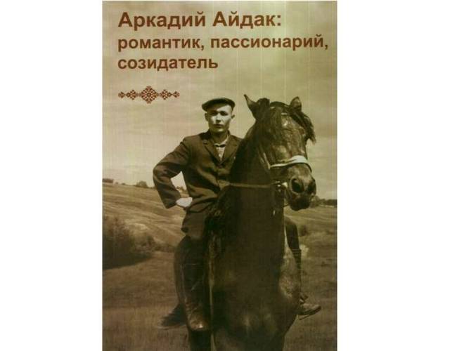 Презентация книги «Аркадий Айдак: романтик, пассионарий, созидатель»
