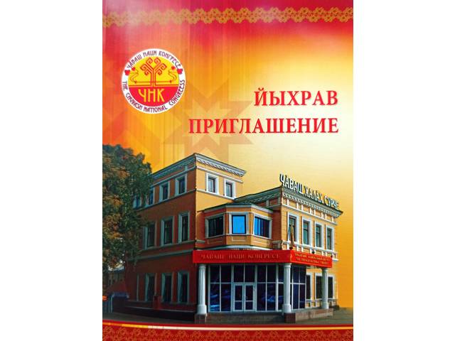 Межрегиональная конференция учителей чувашского языка и литературы