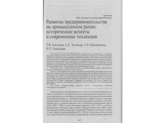Погодина Т.В., Устинова О.Е., Мужжавлева Т.В., Удальцова Н.Л. Развитие предпринимательства на промышленном рынке