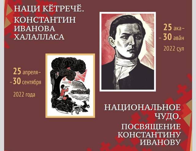 КЛАССИКУ ЧУВАШСКОЙ ЛИТЕРАТУРЫ К. ИВАНОВУ ПОСВЯЩАЕТСЯ