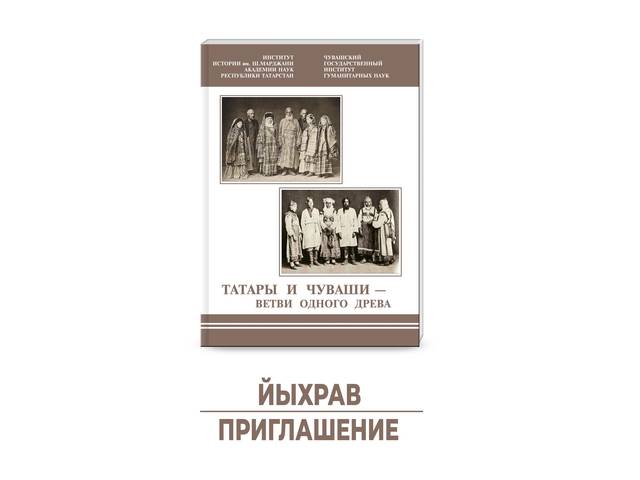 Презентация книги «Татары и чуваши – ветви одного древа»