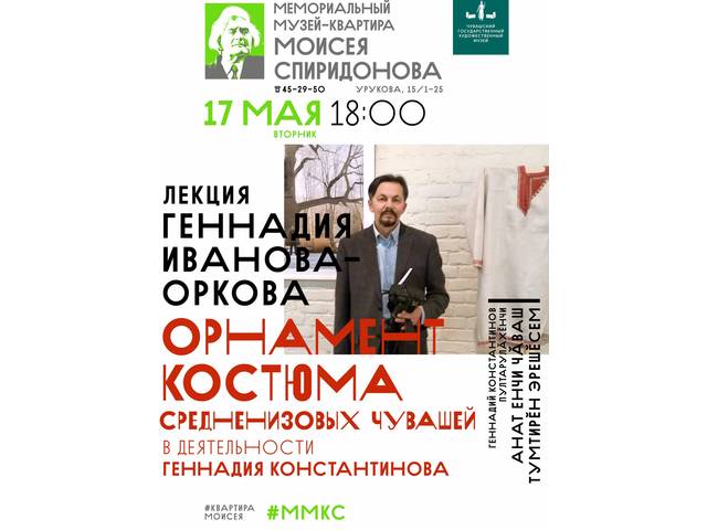 17 мая в ММКС - лекция Геннадия ИВАНОВА-ОРКОВА