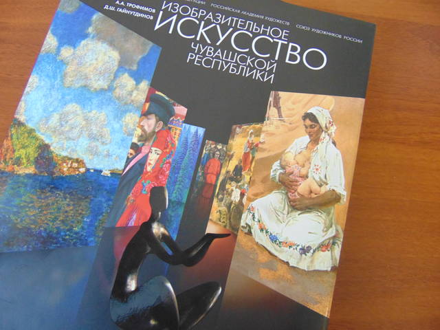 ВЫШЕЛ В СВЕТ АЛЬБОМ «ИЗОБРАЗИТЕЛЬНОЕ ИСКУССТВО ЧУВАШСКОЙ РЕСПУБЛИКИ»
