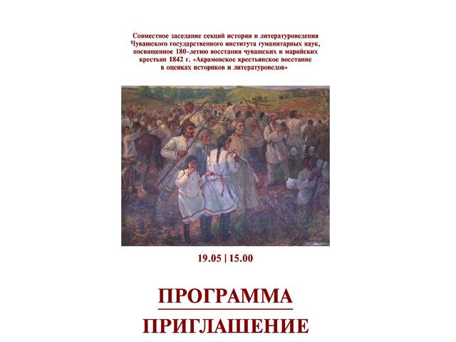 Расширенное заседание «Акрамовское восстание в оценках историков и литературоведов»