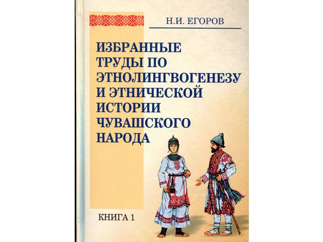 ПРЕЗЕНТАЦИЯ КНИГ ВЕДУЩЕГО НАУЧНОГО СОТРУДНИКА ЧГИГН НИКОЛАЯ ЕГОРОВА