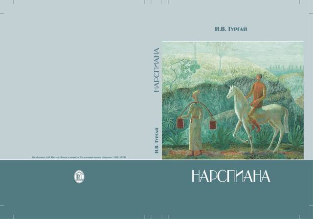 В НАЦИОНАЛЬНОЙ БИБЛИОТЕКЕ ПРОШЛА ПРЕЗЕНТАЦИЯ УНИКАЛЬНОЙ МОНОГРАФИИ ИЛЕМБИ ТУРГАЙ «НАРСПИАНА»