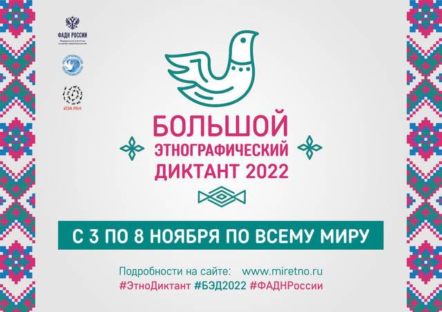 Международная просветительская акция «Большой этнографический диктант-2022»