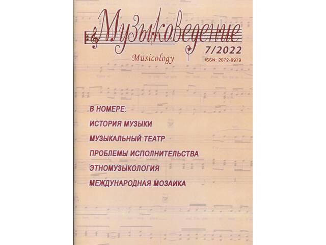 Митина М.Г. ОПЕРНОЕ ИСПОЛНИТЕЛЬСТВО В ЧУВАШИИ В КОНЦЕ XX - НАЧАЛЕ XXI ВЕКОВ // Музыковедение. №7. 2022. С. 19–25.