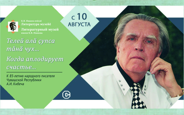 ВЫСТАВКА В ЧЕСТЬ 85-ЛЕТИЯ АНАТОЛИЯ КИБЕЧА ОТКРОЕТСЯ В ЛИТЕРАТУРНОМ МУЗЕЕ