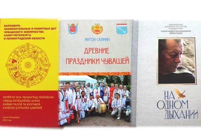 ПРЕЗЕНТАЦИЯ КНИГ ЧУВАШСКОЙ НАЦИОНАЛЬНО-КУЛЬТУРНОЙ АВТОНОМИИ САНКТ-ПЕТЕРБУРГА