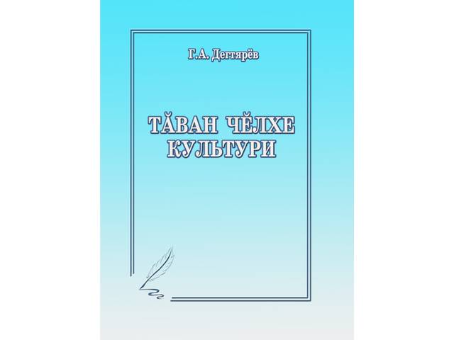 ÇĔНĔ КĔНЕКЕ: «ТĂВАН ЧĔЛХЕ КУЛЬТУРИ»